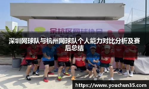 深圳网球队与杭州网球队个人能力对比分析及赛后总结