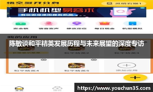 陈敏谈和平精英发展历程与未来展望的深度专访