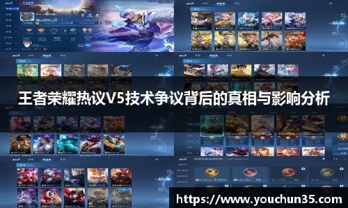 王者荣耀热议V5技术争议背后的真相与影响分析