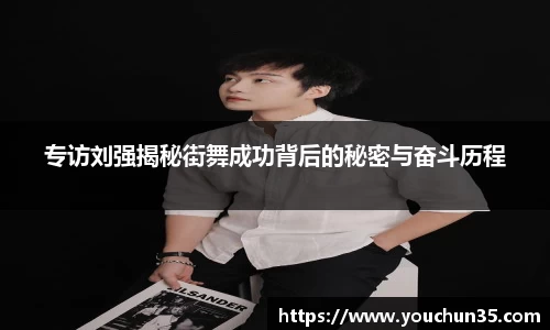 专访刘强揭秘街舞成功背后的秘密与奋斗历程