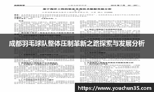 成都羽毛球队整体压制革新之路探索与发展分析