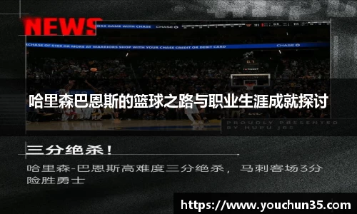 哈里森巴恩斯的篮球之路与职业生涯成就探讨
