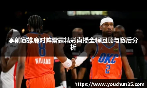 季前赛雄鹿对阵雷霆精彩直播全程回顾与赛后分析