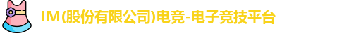IM电竞